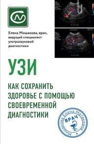 УЗИ. Как сохранить здоровье с помощью своевременной диагностики - Мишакова Елена Матвеевна