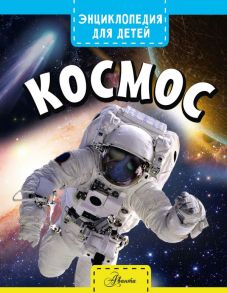 Космос - Спэрроу Джайлс