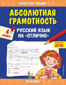 Абсолютная грамотность. Русский язык на «отлично». 4 класс - Дорофеева Галина Владимировна