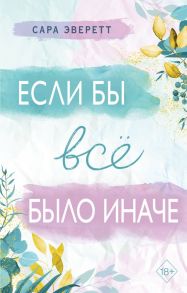 Если бы всё было иначе - Эверетт Сара