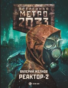 Метро 2033: Реактор-2. В круге втором - Желнов Валерий Дмитриевич