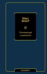 Понимающая социология - Вебер Макс