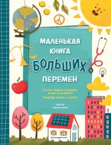 Маленькая книга больших перемен (ил. С. Караивановой) - Энг Карен, Липман Кирстен