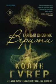 Тайный дневник Верити - Гувер Колин