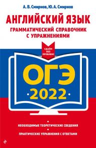 ОГЭ-2022. Английский язык. Грамматический справочник с упражнениями - Смирнов Юрий Алексеевич, Смирнов Алексей Валерьевич