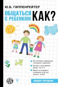 Общаться с ребенком. Как? - Гиппенрейтер Юлия Борисовна