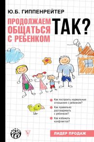 Продолжаем общаться с ребенком. Так? / Гиппенрейтер Юлия Борисовна