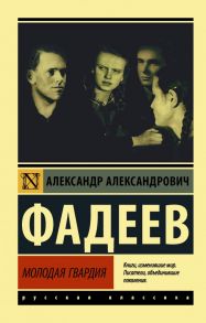 Молодая гвардия - Фадеев Александр Александрович