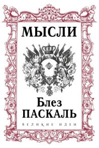 Паскаль. Мысли - Паскаль Блез