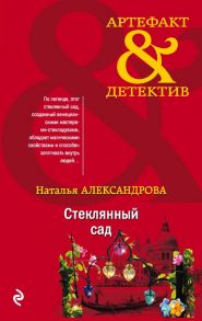 Стеклянный сад - Александрова Наталья Николаевна