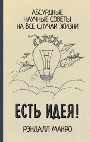 Есть идея! Абсурдные научные советы на все случаи жизни - Манро Рэндалл