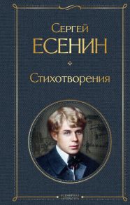 Стихотворения - Есенин Сергей Александрович