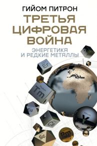 Третья цифровая война: энергетика и редкие металлы - Питрон Гийом