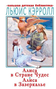 Алиса в Стране Чудес. Алиса в Зазеркалье / Кэрролл Льюис