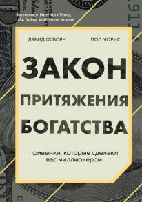 Закон притяжения богатства. Привычки, которые сделают вас миллионером - Осборн Дэвид, Моррис Пол