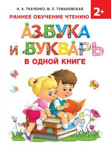 Азбука и букварь в одной книге - Ткаченко Наталия Александровна, Тумановская М.П.