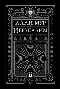 Иерусалим - Мур Алан