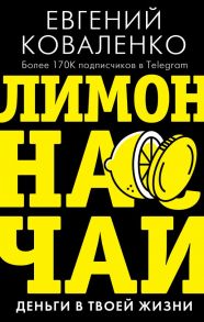 Лимон на чай: деньги в твоей жизни - Коваленко Евгений Ефимович