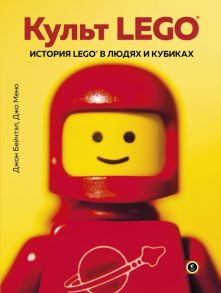 Культ LEGO. История LEGO в людях и кубиках - Бейчтэл Джон, Мено Джо