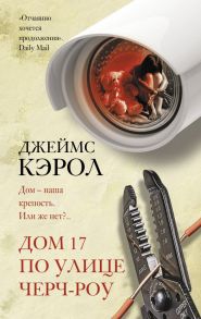 Дом 17 по улице Черч-роу - Кэрол Джеймс