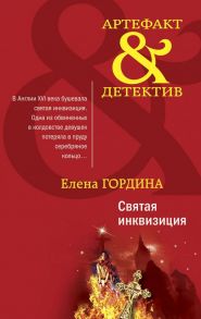 Святая инквизиция - Гордина Елена