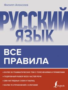 Русский язык. Все правила - Алексеев Филипп Сергеевич