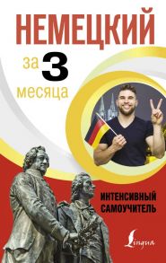 Немецкий за 3 месяца. Интенсивный самоучитель - Листвин Денис Алексеевич