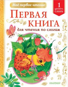 Первая книга для чтения по слогам - Чуковский Корней Иванович