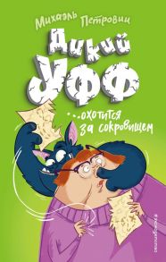 Дикий Уфф охотится за сокровищем (выпуск 3) - Петровиц Михаэль