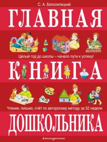 Главная книга дошкольника - Белолипецкий Сергей Алексеевич