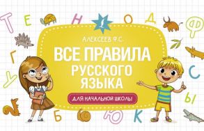 Все правила русского языка для начальной школы - Алексеев Филипп Сергеевич