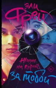 Жизнь на Repeat. За тобой - Фрей Эли