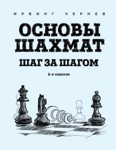 Основы шахмат. Шаг за шагом (2-ое изд.) - Чернев Ирвинг