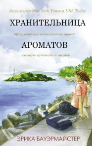 Хранительница ароматов - Бауэрмайстер Эрика