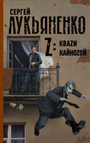 Z: Кваzи. Кайноzой - Лукьяненко Сергей Васильевич