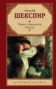 Ромео и Джульетта. Отелло. - Шекспир Уильям