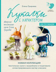 Куколки с характером. Насекомыши. Авторские текстильные куклы Елены Гридневой - Гриднева Елена Николаевна