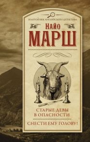 Старые девы в опасности. Снести ему голову! - Марш Найо