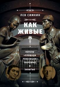 «Как живые». Образы «Площади революции»: знакомые и забытые - Симкин Лев Семенович