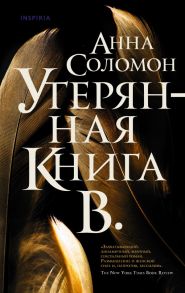 Утерянная Книга В. - Соломон Анна