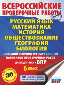 Русский язык. Математика. История. Обществознание. География. Биология. Большой сборник тренировочных вариантов проверочных работ для подготовки к ВПР. 6 класс / Текучева Ирина Викторовна, Соловьева Юлия Алексеевна, Артасов Игорь Анатольевич, Мельникова О