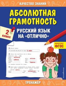 Абсолютная грамотность. Русский язык на «отлично». 2 класс - Дорофеева Галина Владимировна