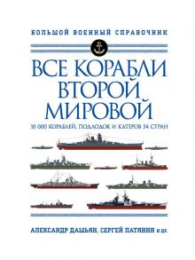 Все корабли Второй Мировой. Первая полная энциклопедия - Патянин Сергей Владимирович, Дашьян Александр Владимирович, Барабанов Михаил Сергеевич