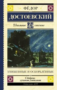 Униженные и оскорблённые - Достоевский Федор Михайлович