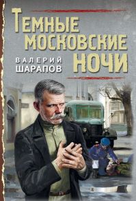 Темные московские ночи / Шарапов Валерий Георгиевич