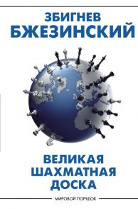 Великая шахматная доска: господство Америки и его геостратегические императивы - Бжезинский Збигнев