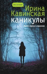 Каникулы - Кавинская Ирина Анатольевна