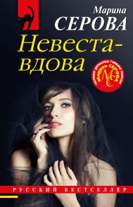 Невеста-вдова - Серова Марина Сергеевна