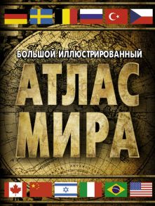 Большой иллюстрированный атлас мира