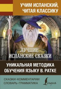 Лучшие испанские сказки. Уникальная методика обучения языку В. Ратке